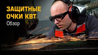 Очки защитные КВТ (серия ОМ)