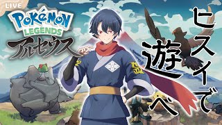 【ポケモン新作】ポケモンレジェンズアルセウス！ヒスイ地方を発売日プレイ！！（VTuberホイップ旦那のゲーム実況）