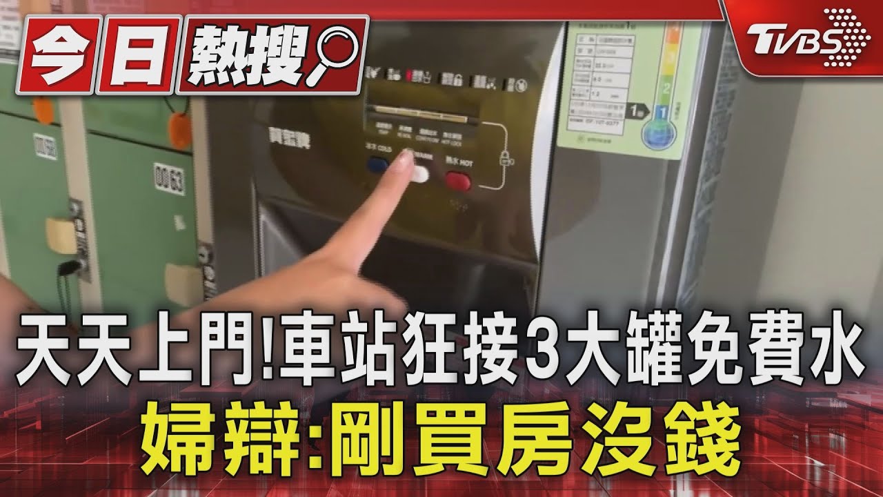 天天上門!車站狂接3大罐免費水 婦辯:剛買房沒錢
