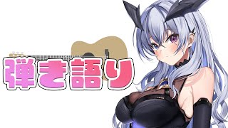 【雑談？歌？】お昼のまったり弾き語り【天帝フォルテ/Neo Porte】
