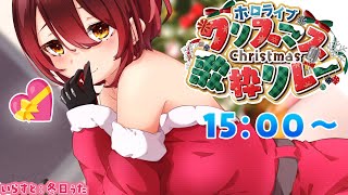 【#ホロクリスマス歌枠リレー】めり~はろ~ぼ~!!ろぼサンタクロースも歌うんじゃ~い🎤💝【ホロライブ / ロボ子さん】