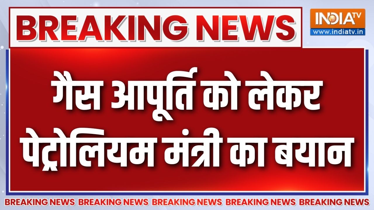 Breaking News: गैस आपूर्ति को लेकर पेट्रोलियम मंत्री का बयान | H