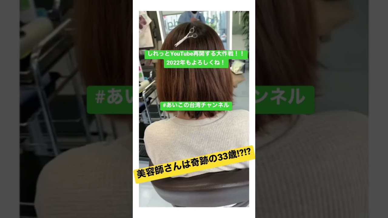 ショート動画のコツおしえて。RYOちゃんの神技で、私の壮絶なセルフカットも救われたのは良かったと思うよ。 #あいこの台湾チャンネル #りょう空回りQチャンネル #美容 #奇跡の33歳