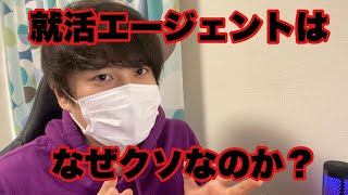 就活エージェントは何故クソなのか徹底解説する #26卒 #就活