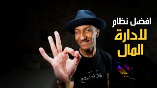 افضل نظام لإدارة المال كفيل بتغيير حياتك