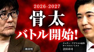【危機】補正予算なし!? 高市政権vs財務省の攻防とPB単年度目標の行方（会田卓司×三橋貴明）