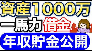 【資産3000万円到達したので】一馬力、借金ありが資産1000万円到達するまで【アラフォー二児ママ】