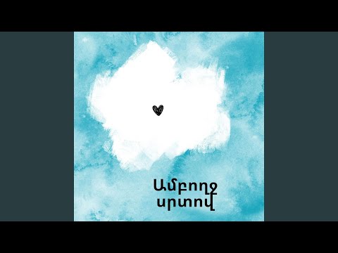 Ամբողջ սրտով