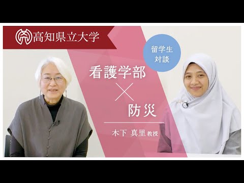 看護学部×防災