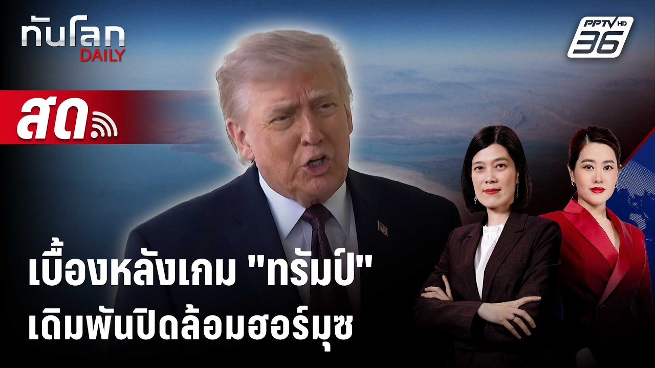 🔴 Live ทันโลก DAILY | เบื้องหลังเกม "ทรัมป์" เดิมพันปิดล้อม