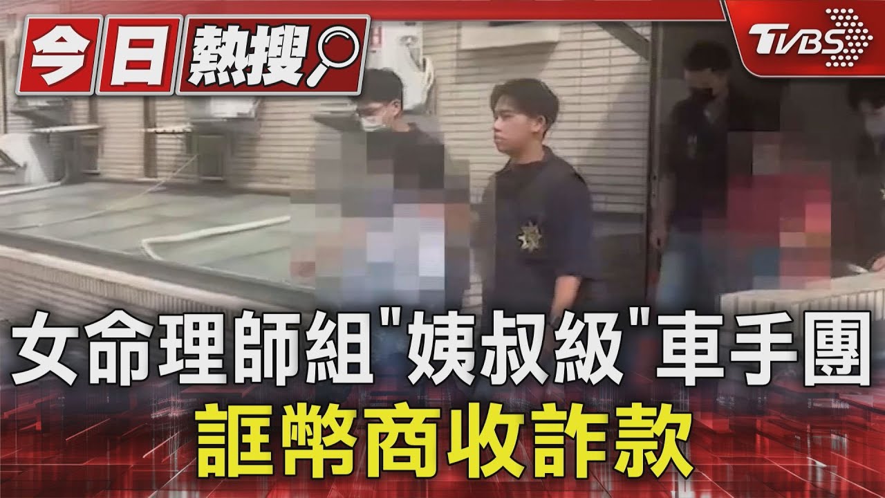 女命理師組「姨叔級」車手團 誆幣商收詐款