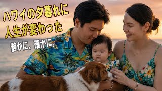 ハワイの夕暮れに、人生が変わった―― 大谷翔平と真美子さん、そして小さな命
