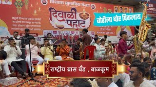 Download lagu Rashtriya Brass Band | Borila bor Piklay | Tarfa | Diwali pahat Superb Performance at Thane mp3 Download lagu Rashtriya Brass Band | Borila bor Piklay | Tarfa | Diwali pahat Superb Performance at Thane mp3
