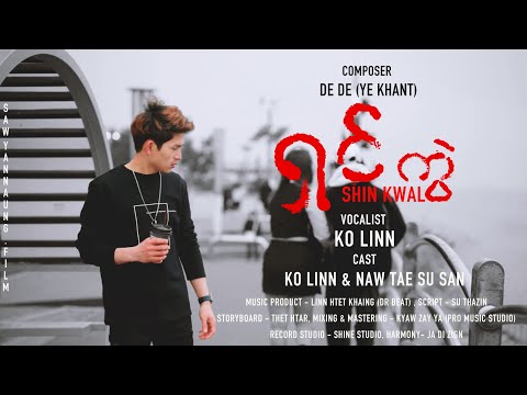 ရှင်ကွဲ(Shin Kwal) Ko Linn (official Music Video)