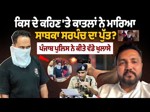 Barnala former sarpanch's son murder case: Who order the killing of former sarpanch's son?