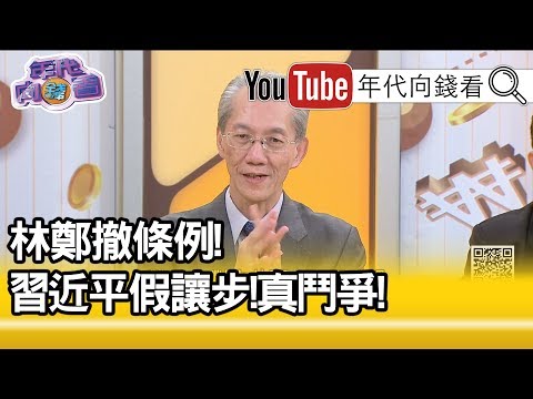 精彩片段》明居正:中共想分割這些人...【年代向錢看】190905