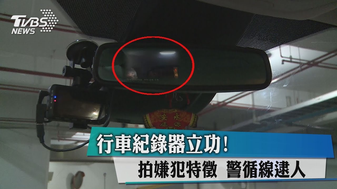 行車紀錄器立功！拍嫌犯特徵　警循線逮人