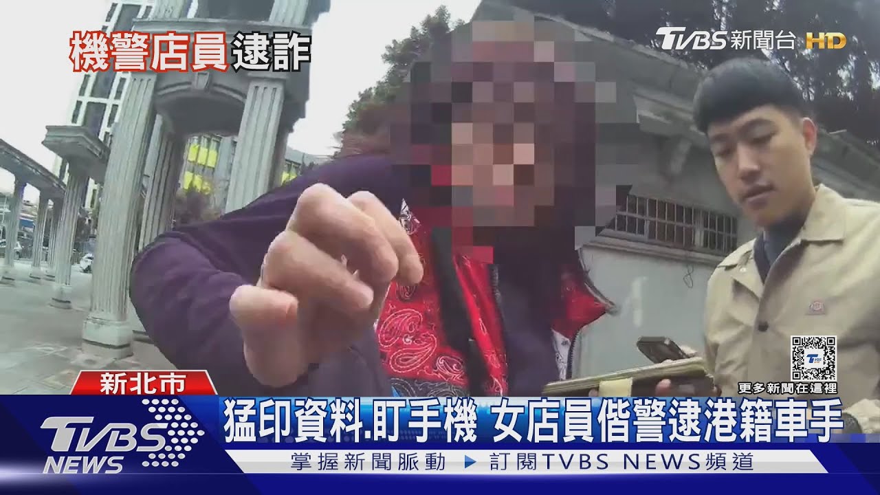 猛印資料、盯手機!女店員偕警逮港籍車手