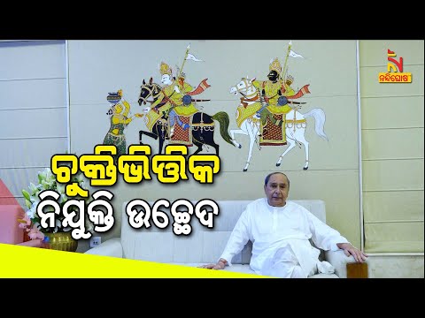 #Bigbreaking CM Naveen Patnaik announces abolition of contractual appointment system | nandighoshaTV