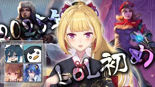 - 【LOL】年始LOL初めフルパw/【にじさんじ/鷹宮リオン.天宮こころ.千燈ゆうひ.DAY1.しゃるる】