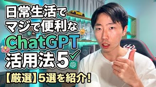 日常生活でマジで便利なChatGPTの活用法5選を紹介！