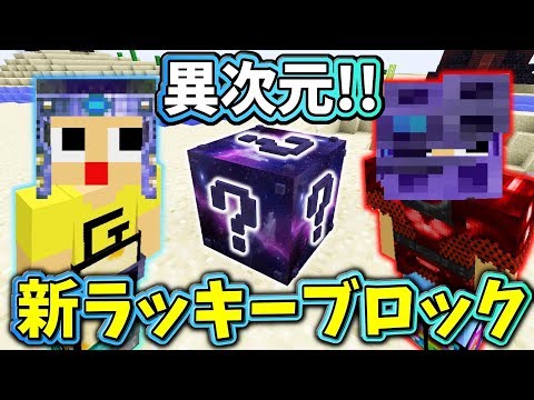 ありがとう！感謝の異次元ラッキーブロック！新アイテムが優しすぎるｗ〔マインクラフトMOD〕