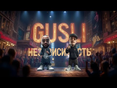 GUF & SLIMUS (GUSLI) - Независимость