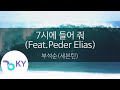 7시에 들어 줘 (Feat.Peder Elias) - 부석순(세븐틴) (7PM - BSS(SEVENTEEN))  (KY.24781) / KY Karaoke