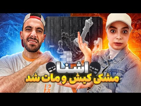 Reaction Ashna "Kish o Mat"|دوباره دیس آشنا به مشکی(رنده کرده مشکی رو!!)