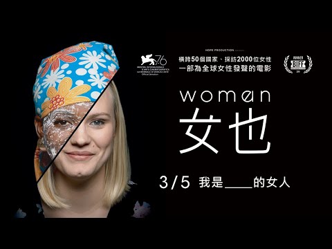 走訪五十個國家，採訪兩千位女性【女也】｜正式預告 3/5 我是 ___ 的女人