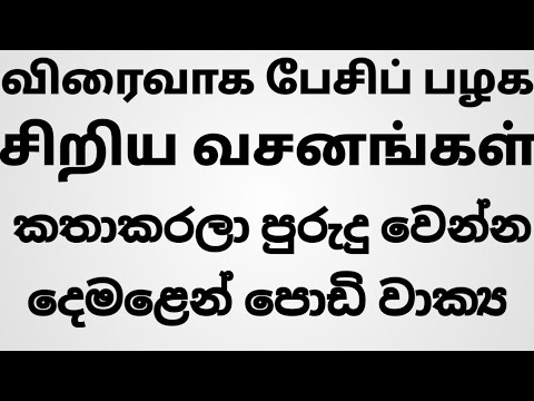 Spoken sinhala sentences /how to make sinhala sentences /spoken tamil