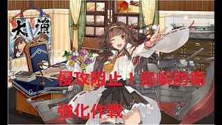 【艦これ】3か月ぶり！　侵攻阻止！島嶼防衛強化作戦　E-2乙攻略　初見さん大歓迎