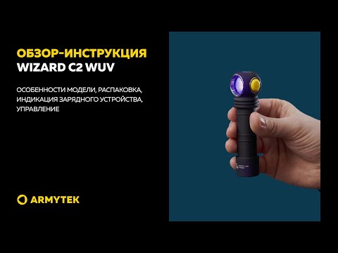 Обзор-инструкция: Armytek Wizard C2 WUV