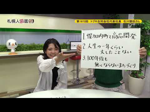 生命工学科 第1973回　トヅキ合同会社代表社員　石川朋佳さん