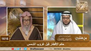 1616 - حكم الإفطار قبل غروب الشمس - الشيخ صالح الفوزان image