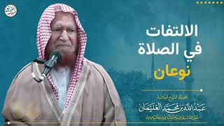 الالتفات في الصلاة نوعان | العلامة عبدالله الغنيمان - حفظه الله - image
