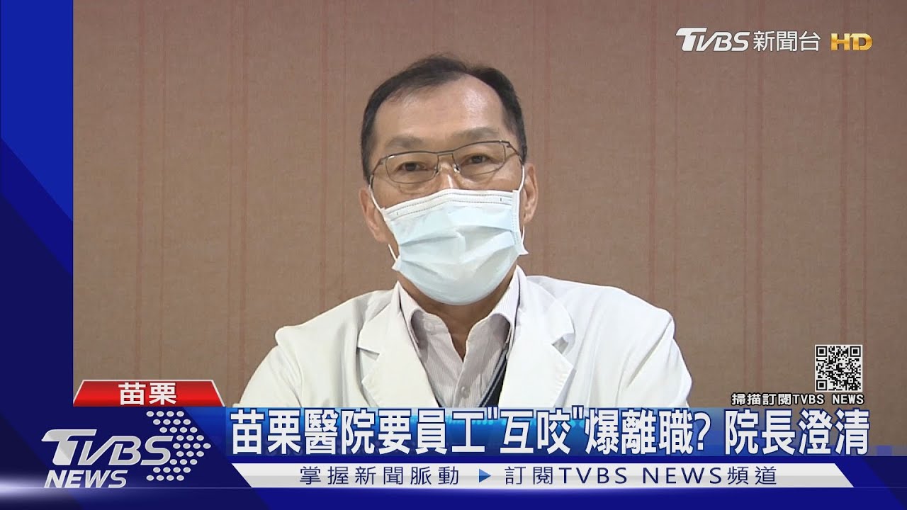 苗栗醫院要員工「互咬」爆離職? 院長澄清