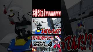 脱いだ時の本体そこだけかよ！！！wwwww　#shorts   #切り抜き #ゲーム実況 #ガンダムブレイカー4 #ガンダムブレイカー