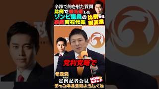 【維新吉村氏に辛辣すぎるフリー記者の質問】ど正論で回答❗ #参政党
