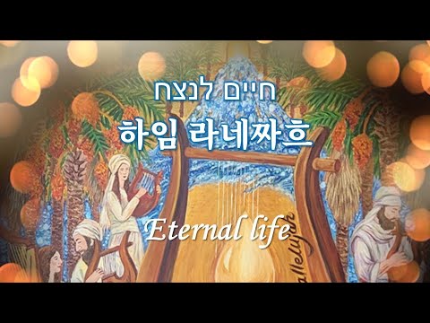 [히브리찬양] חיים לנצח 하임 라네짜흐 Chayim la'netzach 영원한 삶을 Eternal life