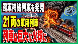 【衝撃】クリミアへ向かうロシア軍補給列車をウクライナ無人機が直撃――その直後、予想外の事態が発生！
