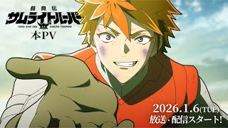 [情報] 鎧真傳 samuri troopers 2026/1/6 開播