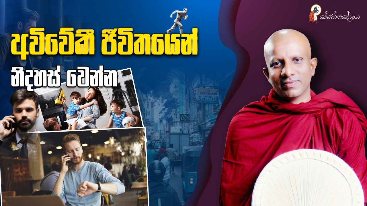 Ep 63 | විවේක නිශ්‍රිතව ජීවත් වෙන්න