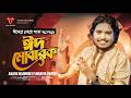 ঈদ এসেছে Eid Mubarak Akash Mahmud ঈদ মোবারক New Eid Song 2026 Bengali 