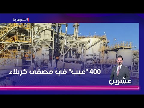 فيديو | نغيمش: تم تسجيل 400 "عيب" في مصفى كربلاء