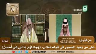 [4967] على من يعود الضمير في قوله تعالى: ﴿وَجَادِلْهُم بِالَّتِي هِيَ أَحْسَنُ﴾ - صالح الفوزان