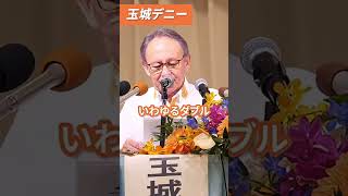 #玉城デニー #政治