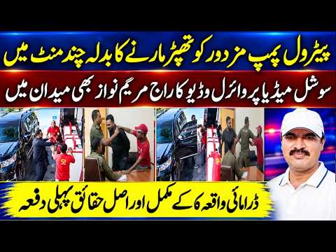 Lahore Road Rage : Petrol Pump Worker Retaliates After Arrest || CM Maryam Nawaz Reacts۔