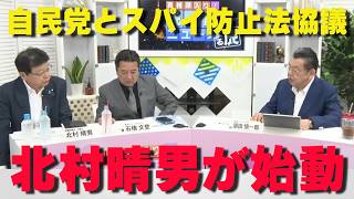 ついに動いた…北村晴男と自民党がスパイ防止法協議で接触‼【非公式日本保守党切り抜き】＃日本保守党  ＃保守党   ＃百田尚樹  #北村晴男  #虎ノ門ニュース