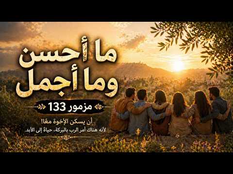 المزامير 133 ترتيل